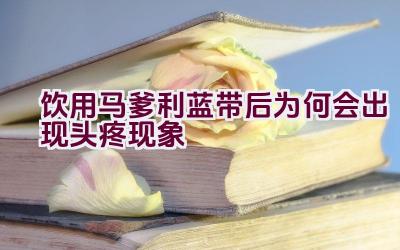 饮用马爹利蓝带后为何会出现头疼现象插图