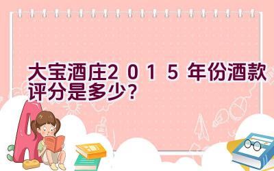 大宝酒庄2015年份酒款评分是多少？插图