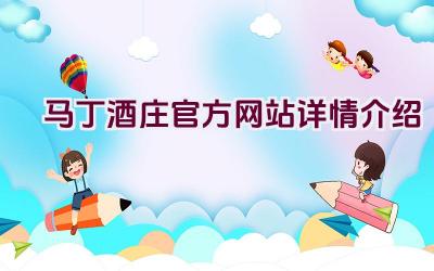 马丁酒庄官方网站详情介绍插图