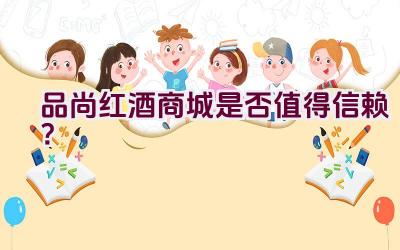 品尚红酒商城是否值得信赖？插图