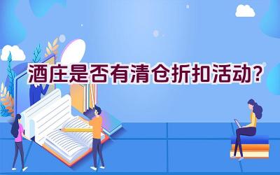 酒庄是否有清仓折扣活动？插图