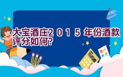 大宝酒庄2015年份酒款评分如何？插图