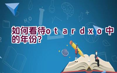 如何看待otardxo中的年份？插图