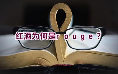 红酒为何是rouge？插图