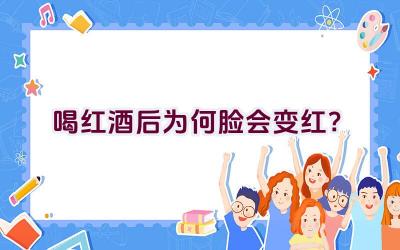 喝红酒后为何脸会变红？插图