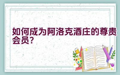 如何成为阿洛克酒庄的尊贵会员？插图