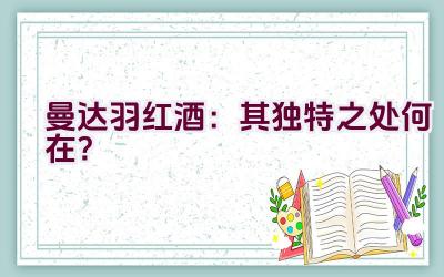 曼达.羽红酒：其独特之处何在？插图