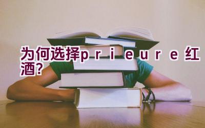 为何选择prieure红酒？插图