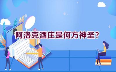 阿洛克酒庄是何方神圣？插图