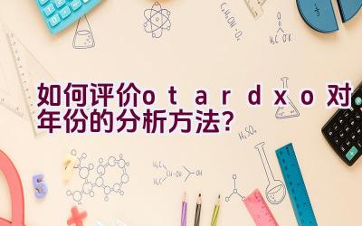 如何评价otardxo对年份的分析方法？插图