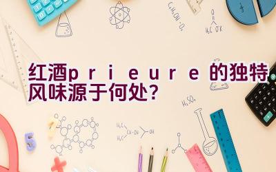 红酒prieure的独特风味源于何处？插图