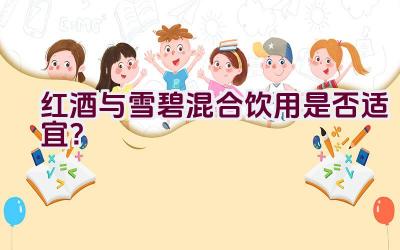 红酒与雪碧混合饮用是否适宜？插图