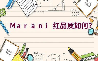 Marani红品质如何？插图