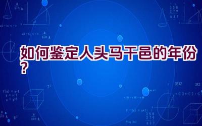 如何鉴定人头马干邑的年份？插图