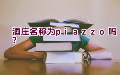 酒庄名称为piazzo吗？插图