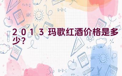 2013玛歌红酒价格是多少？插图