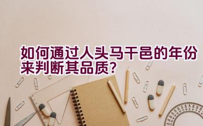 如何通过人头马干邑的年份来判断其品质？插图