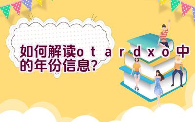 如何解读otardxo中的年份信息？插图