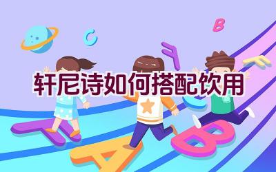 轩尼诗如何搭配饮用插图