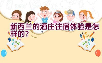 新西兰的酒庄住宿体验是怎样的？插图