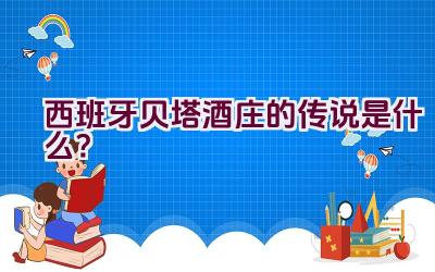 西班牙贝塔酒庄的传说是什么？插图