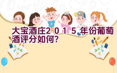 大宝酒庄2015年份葡萄酒评分如何？插图