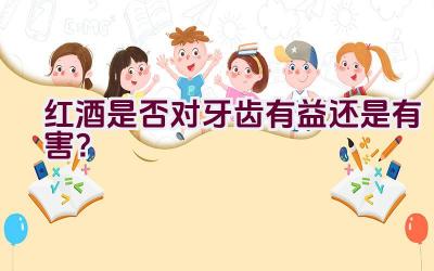 红酒是否对牙齿有益还是有害？插图