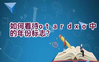 如何看待”otardxo”中的年份标志？插图