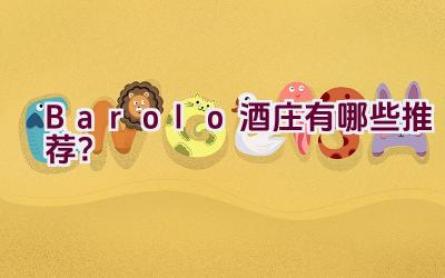 Barolo酒庄有哪些推荐？插图