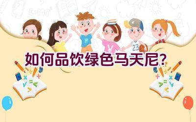 如何品饮绿色马天尼？插图