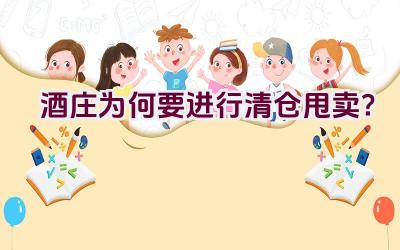 酒庄为何要进行清仓甩卖？插图