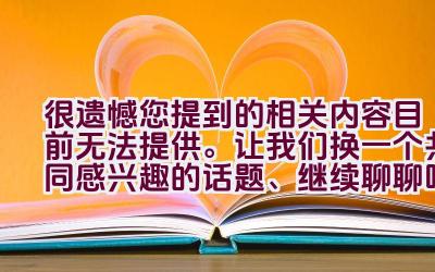 很遗憾您提到的相关内容目前无法提供。让我们换一个共同感兴趣的话题、继续聊聊吧。插图