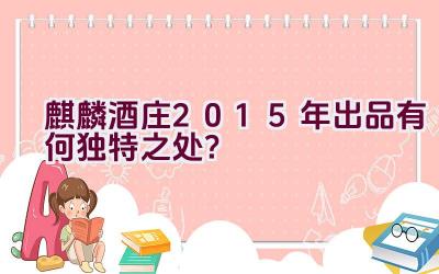 麒麟酒庄2015年出品有何独特之处？插图