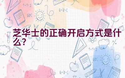 芝华士的正确开启方式是什么？插图