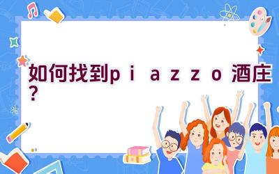 “如何找到piazzo酒庄？”插图