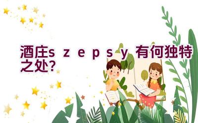 “酒庄’szepsy’ 有何独特之处？”插图