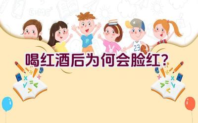 喝红酒后为何会脸红？插图