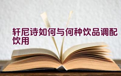 轩尼诗如何与何种饮品调配饮用插图