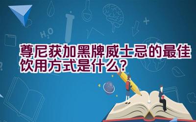 尊尼获加黑牌威士忌的最佳饮用方式是什么？插图