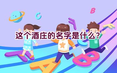 这个酒庄的名字是什么？插图