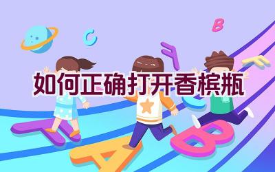 如何正确打开香槟瓶插图