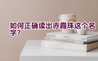 “如何正确读出赤霞珠这个名字？”插图