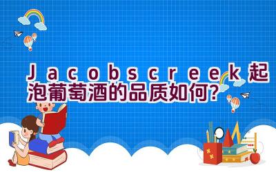 Jacobscreek起泡葡萄酒的品质如何？插图