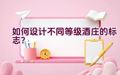 如何设计不同等级酒庄的标志？插图