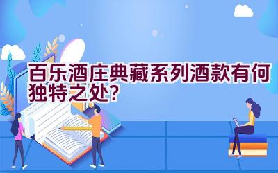 百乐酒庄典藏系列酒款有何独特之处？插图