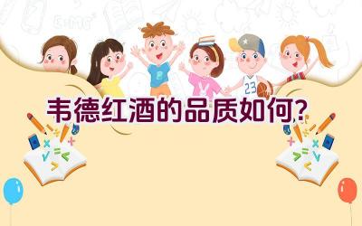 韦德红酒的品质如何？插图